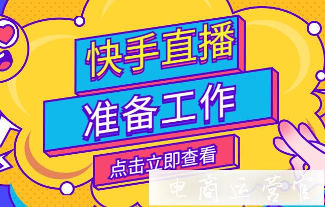 快手直播前的準(zhǔn)備工作有哪些?快手直播前不可缺少的五個(gè)步驟！